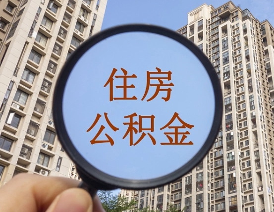大兴安岭公积金说我骗提让我还回去（缺钱怎么把公积金提取出来）