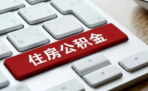 大兴安岭辞职取公积金（辞职了取住房公积金都需要准备什么材料）
