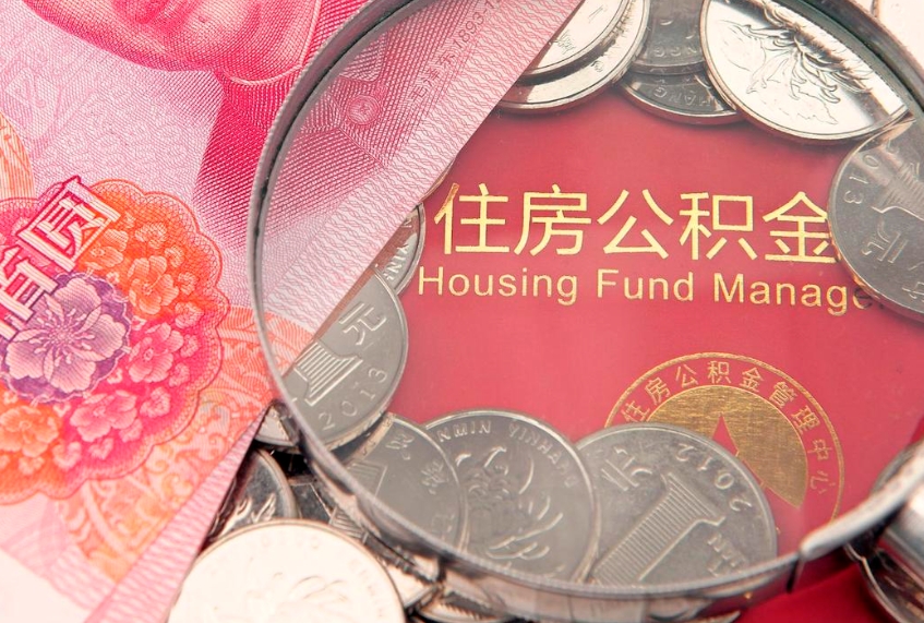 大兴安岭缺钱怎么把公积金提取出来（缺钱怎么把公积金提取出来最多取多少）
